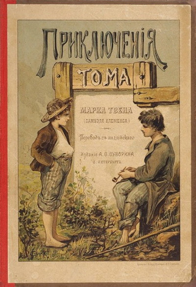 Tvjen# M. Prikljuchenija Toma (used)
