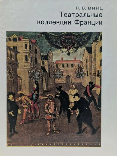 Minc N. Teatral'nye kollekcii Francii (used)