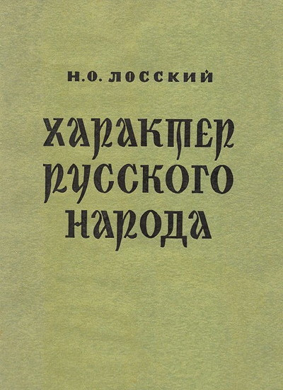 Losskij N. Harakter russkogo naroda (used)