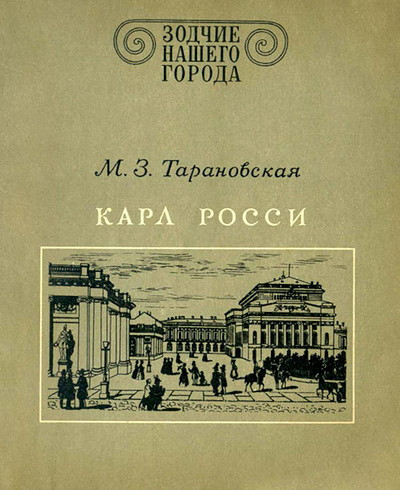 Taranovskaja M. Karl Rossi (used)