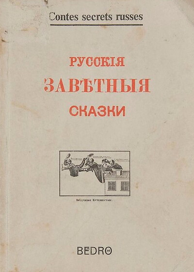 Afanas'ev A. Russkie zavetnye skazki (used)