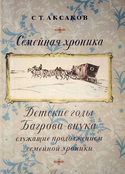 Aksakov S. Semejnaja hronika. Detskie gody Bagrova-vnuka (used)