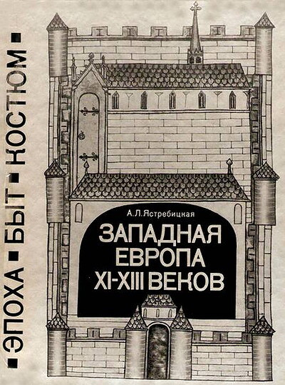 Jastrebickaja A. Zapadnaja Evropa XI-XIII vekov (used)