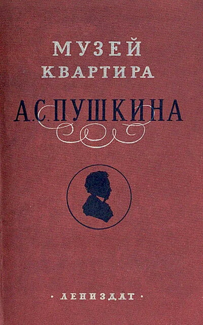 Frejdel' E. Muzej-kvartira A.S. Pushkina (used)