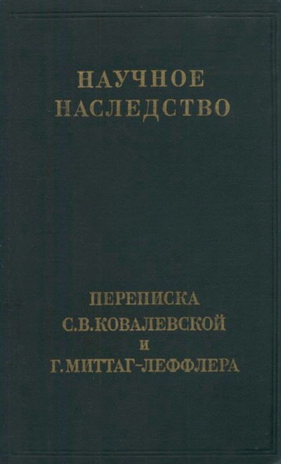 Kovalevskaja S. Perepiska S.V.Kovalevskoj i G.Mittag-Lefflera (Nauchnoe nasledstvo. Tom 7) (used)