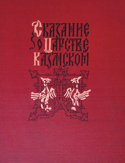 Skazki o carstve Kazanskom (used)