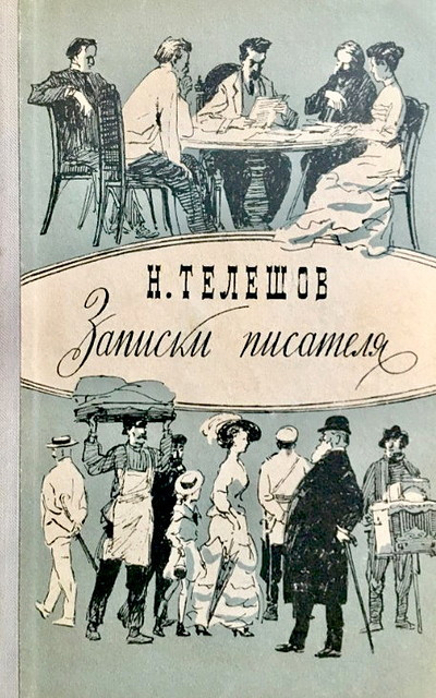 Teleshov N. Zapiski pisatelja (used)