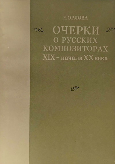 Orlova E. Ocherki o russkih kompozitorah XIX — nachala XX veka (used)