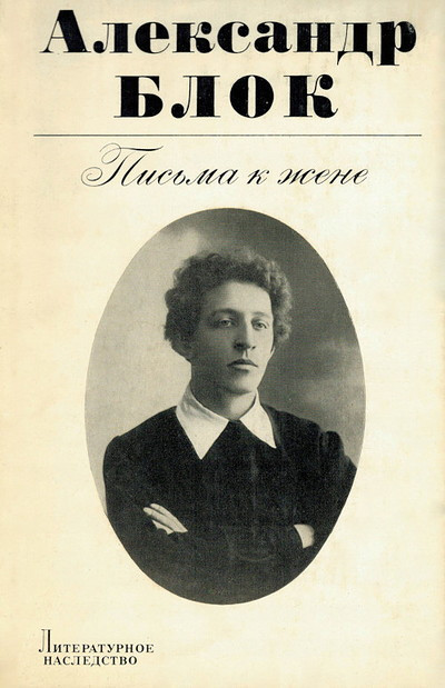 Blok A. Pis'ma k zhene (used)