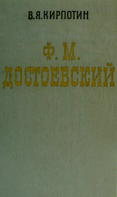 Kirpotin V. F. M. Dostoevskij. Tvorcheskij put' (used)