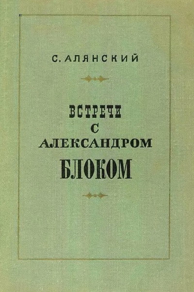 Aljanskij S. Vstrechi s Aleksandrom Blokom (used)