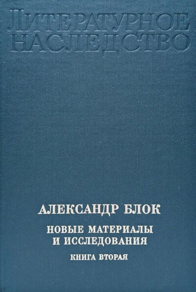 Aleksandr Blok. Novye materialy i issledovanija. Kniga 2 (used)