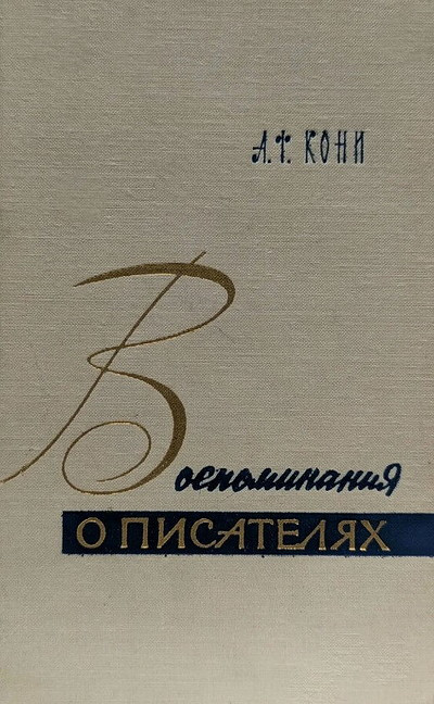 Koni A. Vospominanija o pisateljah (used)