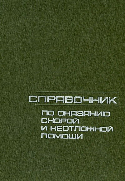 Spravochnik po okazaniju skoroj i neotlozhnoj pomoshhi (used)