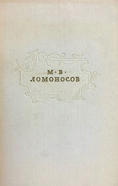 Lomonosov M. Sochinenija (used)