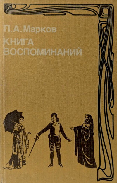 Markov P. Kniga vospominanij (used)