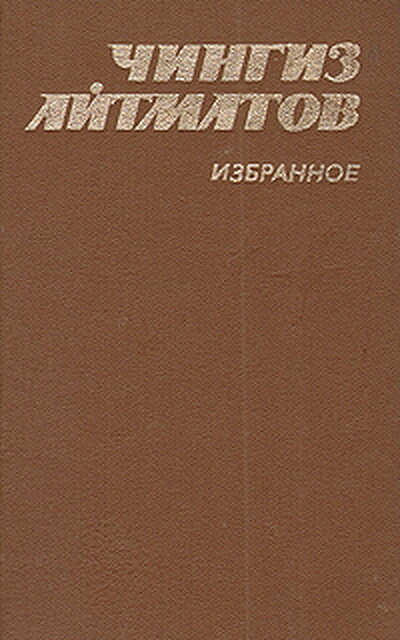 Ajtmatov Ch. Izbrannoe: Roman, Povesti (used)