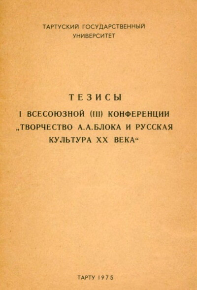 Tezisy I Vsesojuznoj (III) konferencii “Tvorchestvo A. A. Bloka i russkaja kul'tura XX veka” (used)