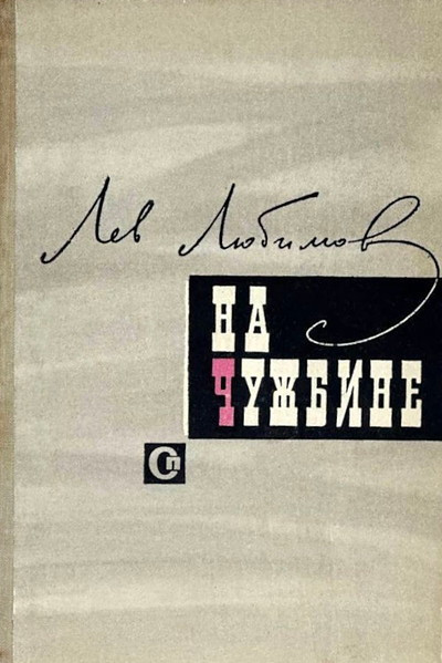 Ljubimov L. Na chuzhbine (used)