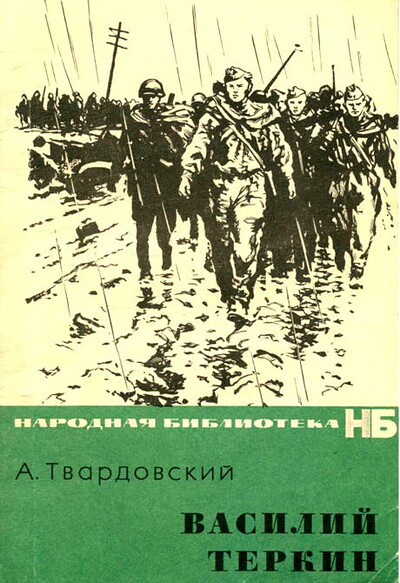 Tvardovskij A. Vasilij Terkin (used)