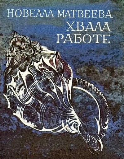 Matveeva N. Hvala rabote: Stihotvorenija (used)
