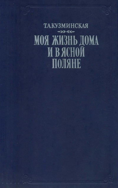 Kuzminskaja T. Moja zhizn' doma i v Jasnoj poljane (used)
