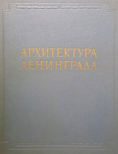 Arhitektura Leningrada (used)
