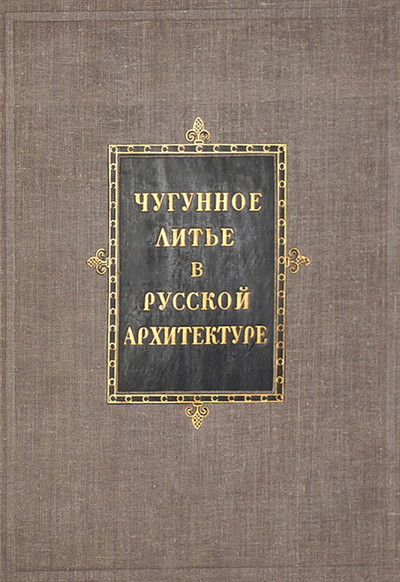 Chugunnoe lit'e v russkoj arhitekture (used)