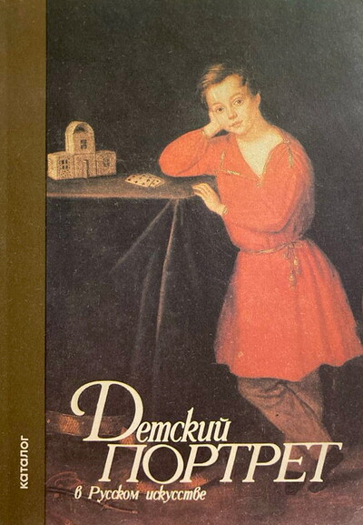 Detskij portret. Gosudarstvennyj Russkij muzej. Katalog vystavki (used)