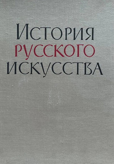 Istorija russkogo iskusstva (used)