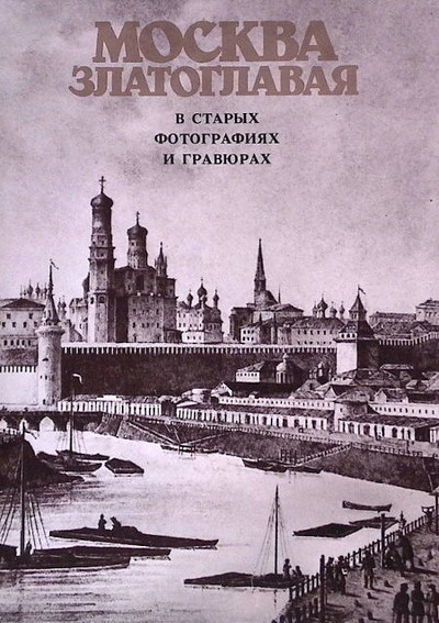 Moskva zlatoglavaja. V staryh fotografijah i gravjurah (used)