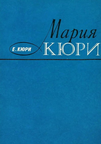 Kjuri E. Marija Kjuri (used)
