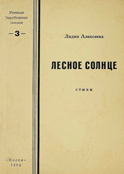 Alekseeva L. Lesnoe solnce. Stihi (used)
