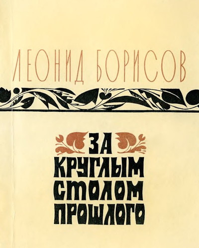 Borisov L. Za kruglym stolom proshlogo. Vospominanija (used)