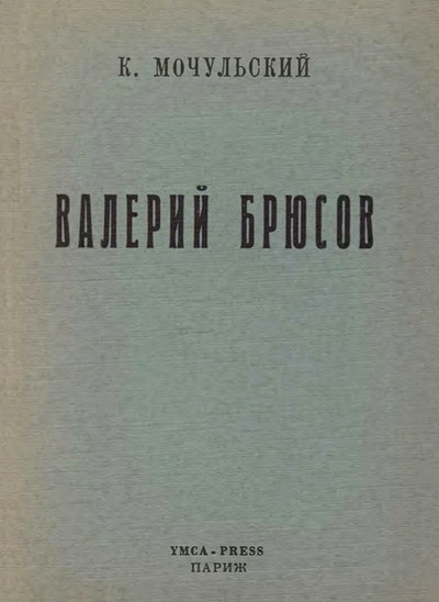 Mochul'skij K. Valerij Brjusov (used)