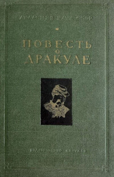 Povest' o Drakule. Issledovanie i podgotovka tekstov Ja. S. Lur'e (used)