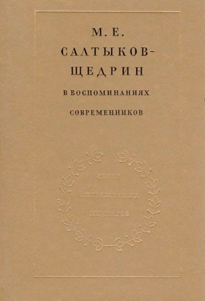 M. E. Saltykov-Shhedrin v vospominanijah sovremennikov v dvuh tomah. Tom 2 (used)