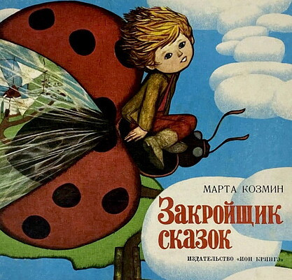 Kozmin M. Zakrojshhik skazok (used)