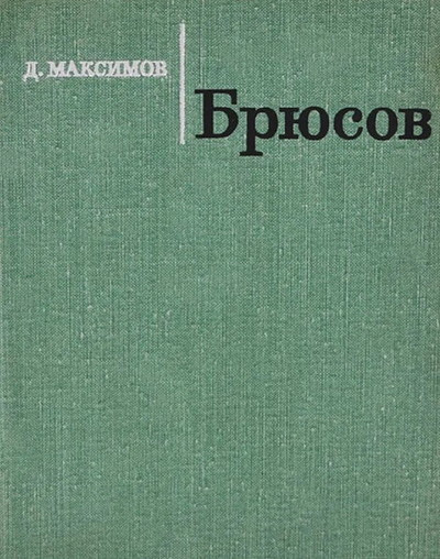 Maksimov D. Brjusov (used)