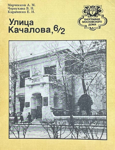 Marchenkov A., Chernuhina V., Kirichenko E. Ulica Kachalova, 6/2 (used)