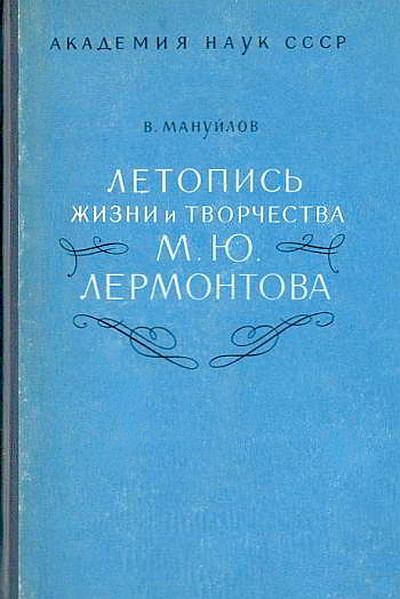 Manujlov V. Letopis' zhizni i tvorchestva M. Ju. Lermontova (used)