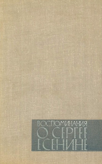 Vospominanija o Sergee Esenine (used)