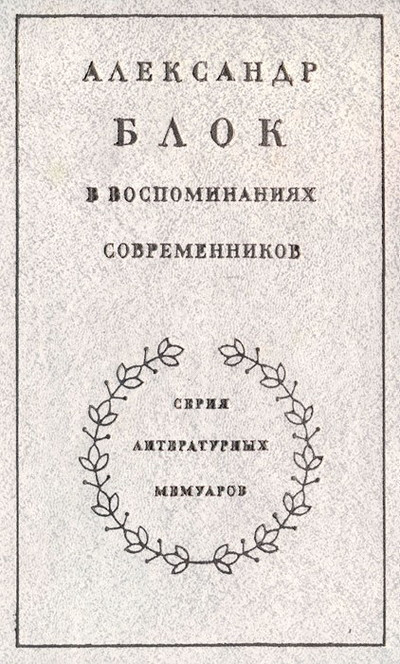 Aleksandr Blok v vospominanijah sovremennikov (2 tt.) (used)