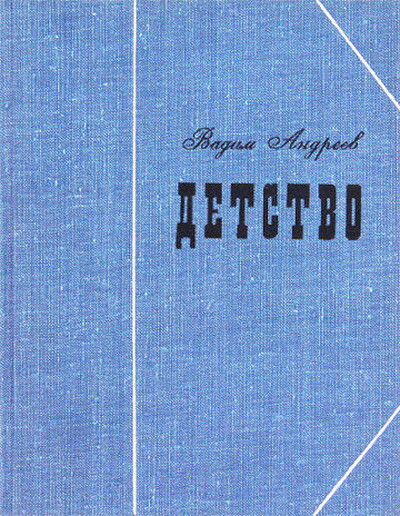Andreev V. Detstvo (used)