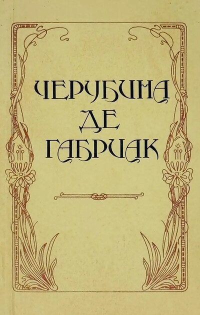 Cherubina De Gabriak. Avtobiografija. Izbrannye stihotvorenija (used)