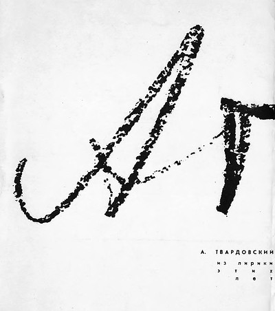 Tvardovskij A. Iz liriki jetih let (used)