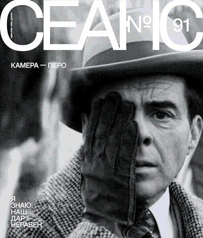 Zhurnal Seans №91/2025. Kamera — pero