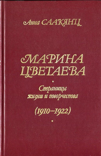 Saakjanc A. Marina Cvetaeva. Stranicy zhizni i tvorchestva (1910-1922) (used)