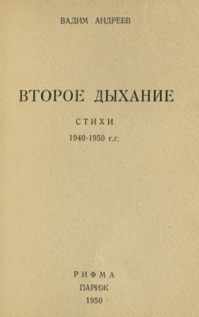 Andreev V. Vtoroe dyhanie. Stihi 1940-1950 gg. (used)