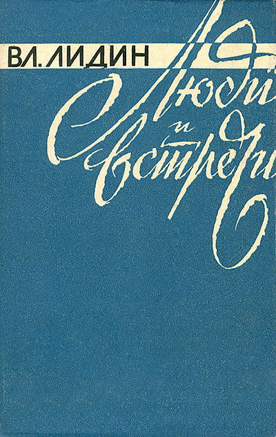 Lidin V. Ljudi i vstrechi (used)